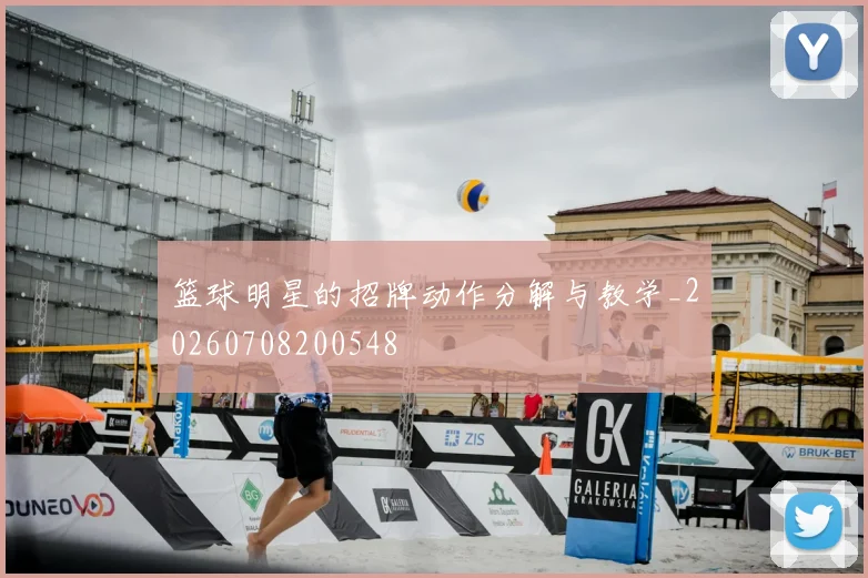 篮球明星的招牌动作分解与教学_20260708200548