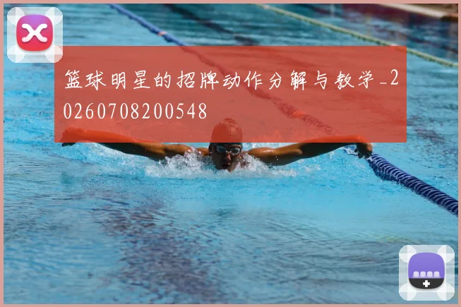 篮球明星的招牌动作分解与教学_20260708200548